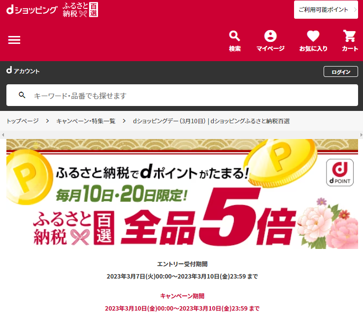 dショッピングデー| dショッピングふるさと納税百選