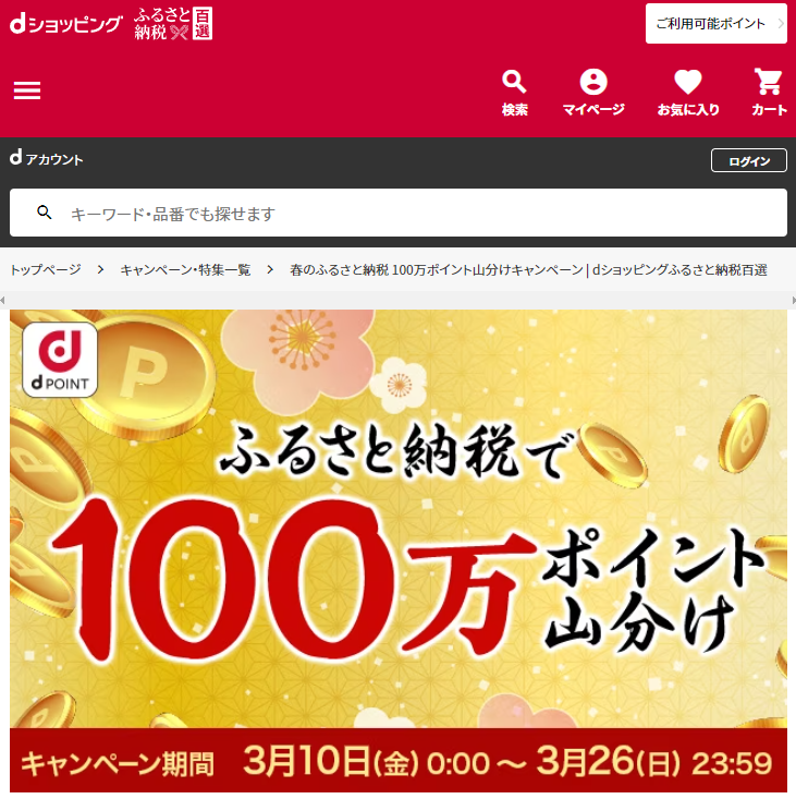 【ふるさと納税百選】春のふるさと納税 100万ポイント山分けキャンペーン | dショッピングふるさと納税百選