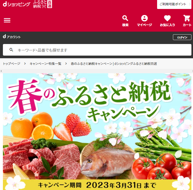 【ふるさと納税百選】春のふるさと納税キャンペーン | dショッピングふるさと納税百選