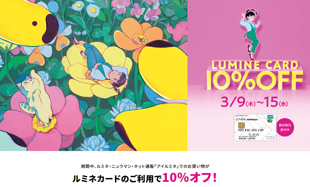 ルミネカード 10%OFF キャンペーン ｜ LUMINE
