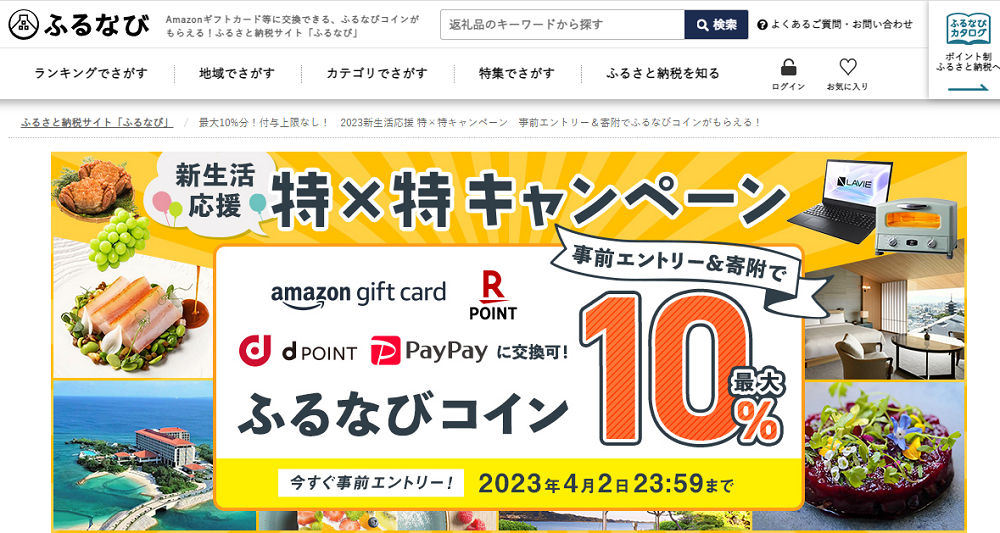 最大10%分！付与上限なし！　2023新生活応援 特×特キャンペーン　事前エントリー＆寄附でふるなびコインがもらえる！ | ふるさと納税サイト「ふるなび」