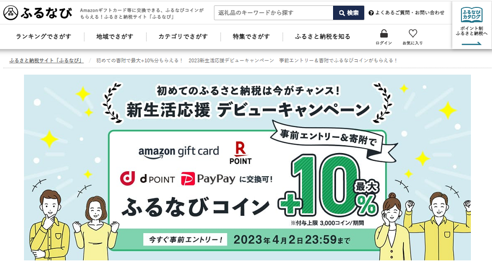 初めての寄附で最大+10%分もらえる！　2023新生活応援デビューキャンペーン　事前エントリー＆寄附でふるなびコインがもらえる！ | ふるさと納税サイト「ふるなび」