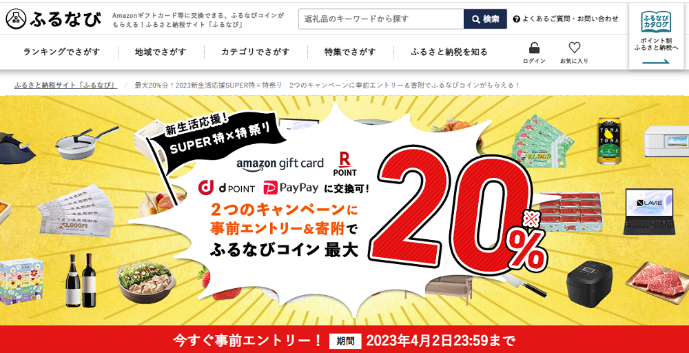 最大20%分！2023新生活応援SUPER特×特祭り　2つのキャンペーンに事前エントリー＆寄附でふるなびコインがもらえる！ | ふるさと納税サイト「ふるなび」