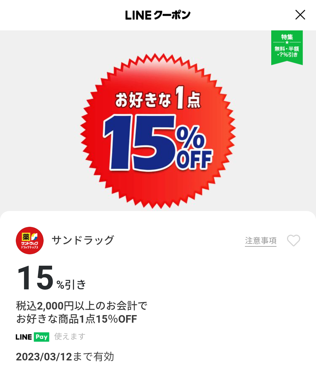 サンドラッグのクーポン