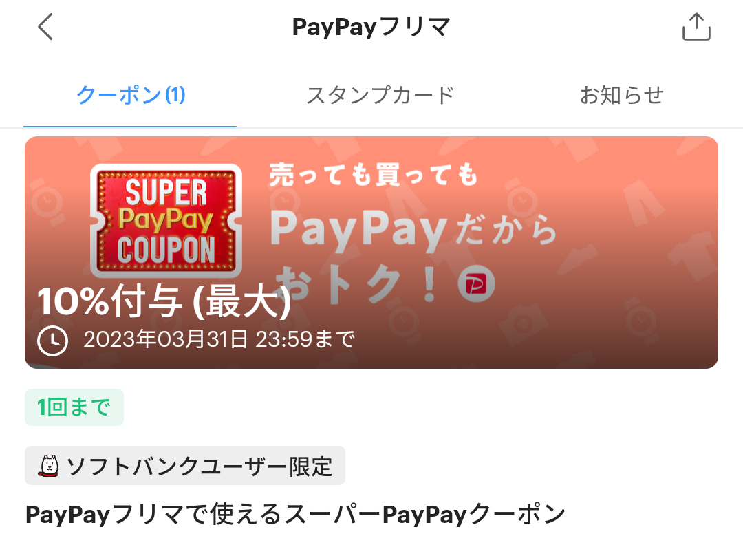 スーパーPayPayクーポン | スマートフォン・携帯電話 | ソフトバンク