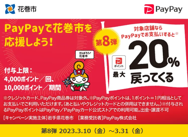 第8弾　がんばれ花巻！対象店舗で最大20％戻ってくるキャンペーン| PayPay