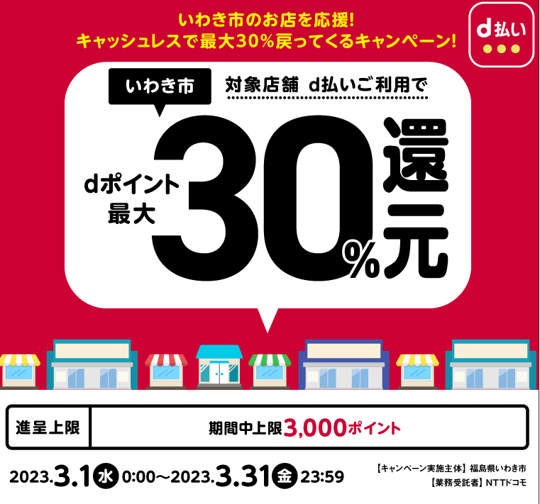 いわき市のお店を応援！キャッシュレスで最大30％戻ってくるキャンペーン！| d払い