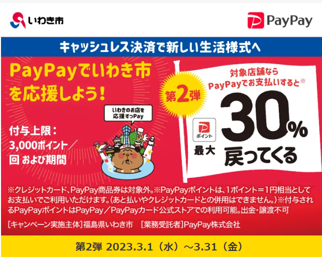 いわき市のお店を応援！キャッシュレスで最大30％戻ってくるキャンペーン！｜PayPay