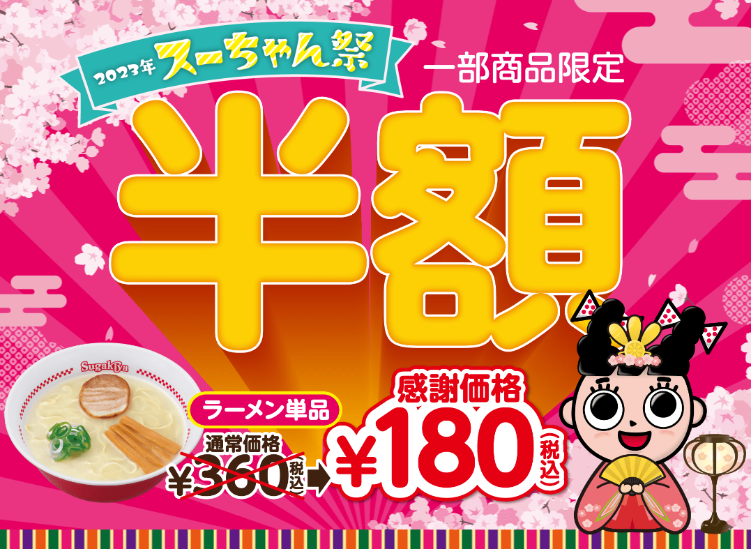 スーちゃん祭 キャンペーン | スガキヤ