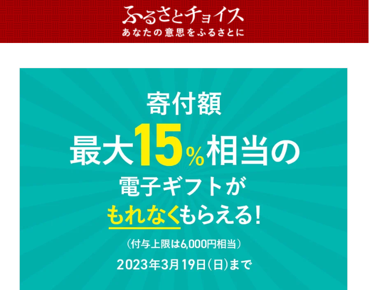 【最大6,000円相当還元】久しぶりの寄付で『もれなく』もらえる！｜ふるさとチョイス