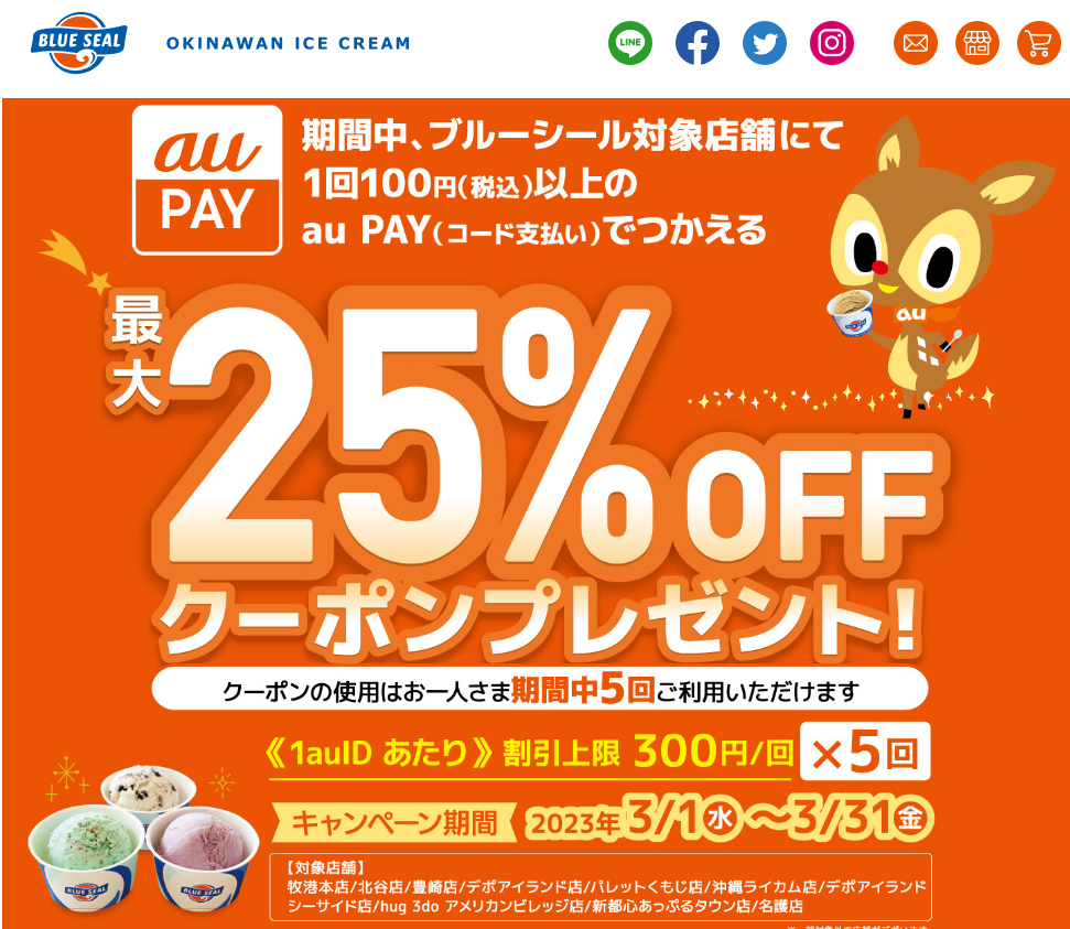 auPAYを使ってお得にブルーシールアイスを楽しもう♪