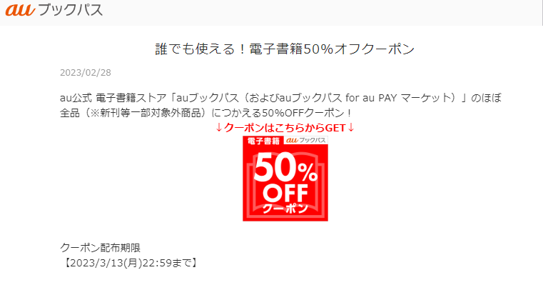 特集：誰でも使える！電子書籍50%オフクーポン｜auブックパス