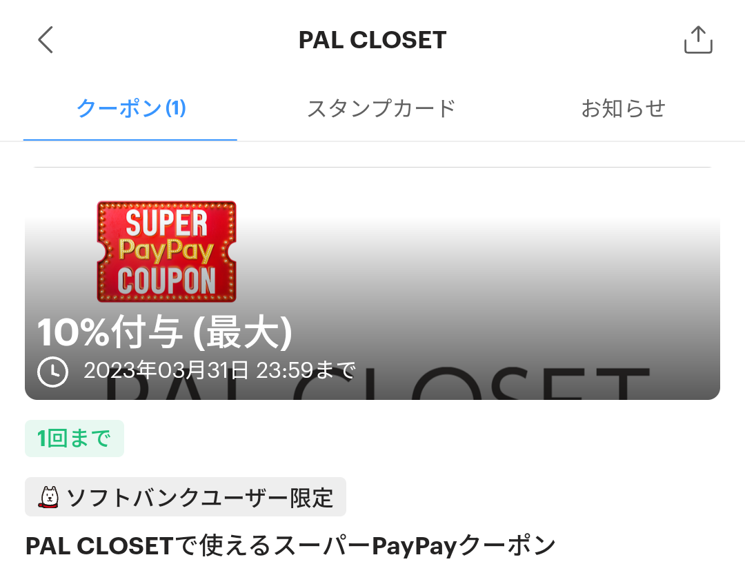 スーパーPayPayクーポン | スマートフォン・携帯電話 | ソフトバンク