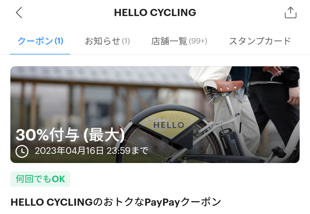HELLO CYCLINGのPayPayクーポン｜PayPay