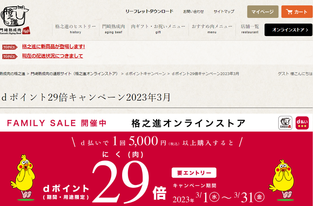 【格之進オンラインストア×d払い】ｄポイント29倍キャンペーン