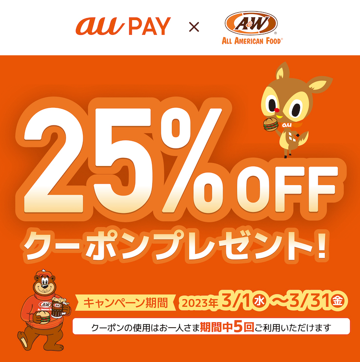 au PAY で25%OFF クーポンプレゼント！ | A&W沖縄