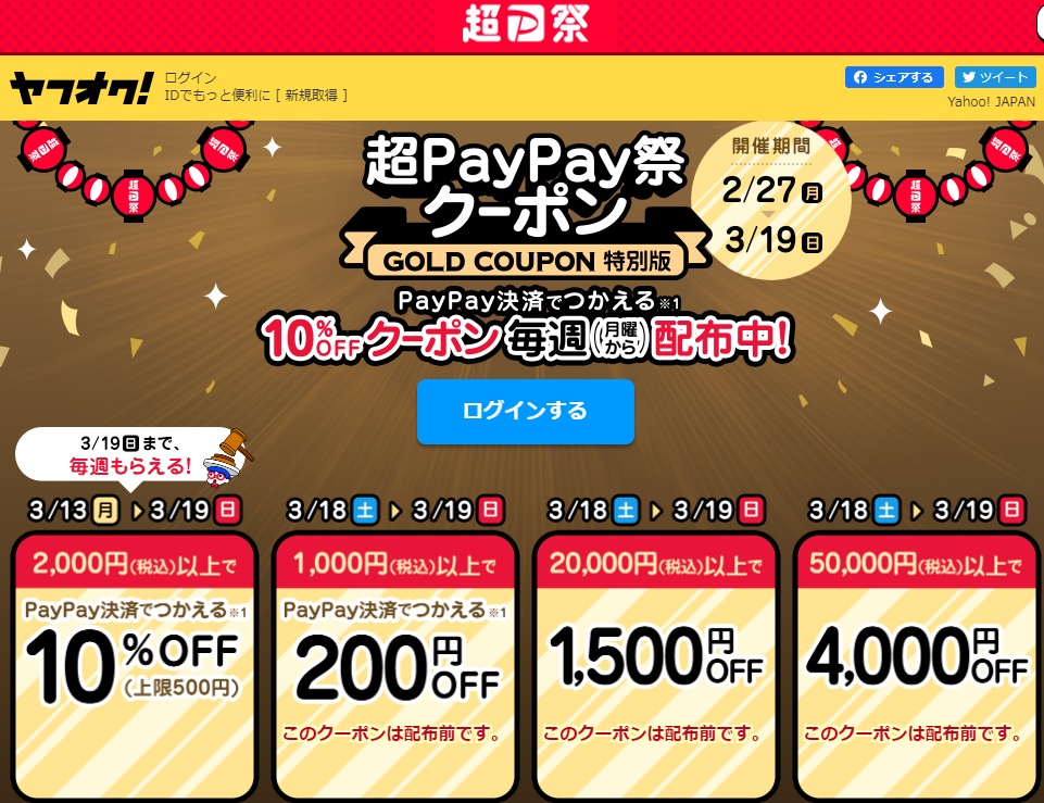 超PayPay祭クーポン　ゴールド特別版