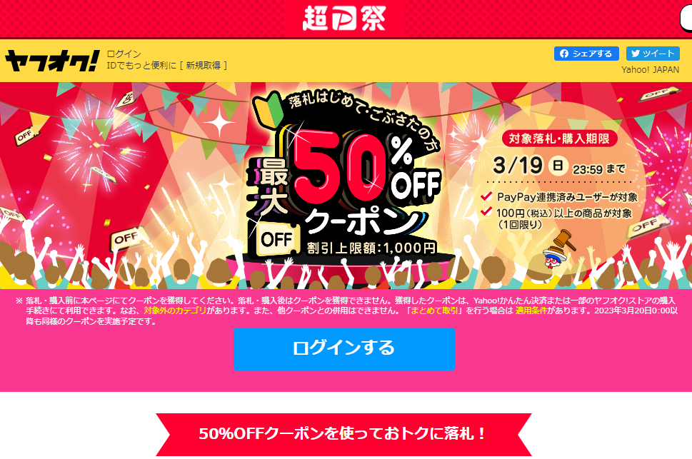 落札はじめてごぶさた50％OFFクーポン - ヤフオク!