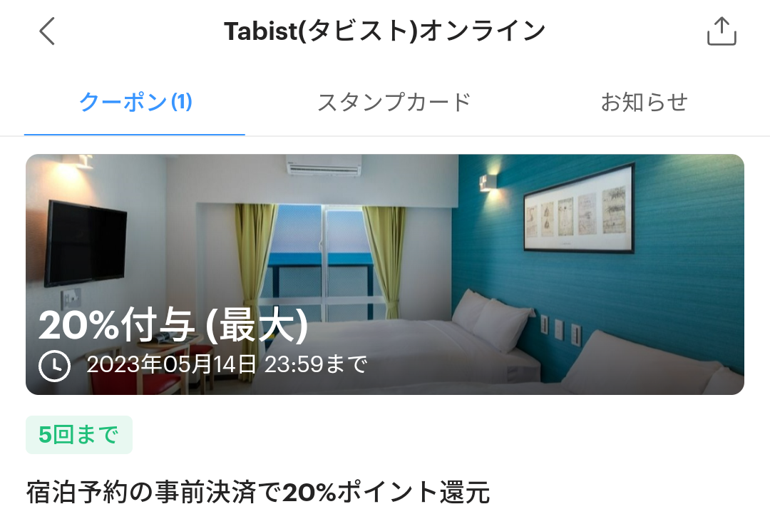 Tabist(タビスト)オンラインのPayPayクーポン｜PayPay