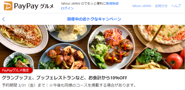 グランブッフェ、ブッフェレストランなど、お会計から10％OFF - PayPayグルメ