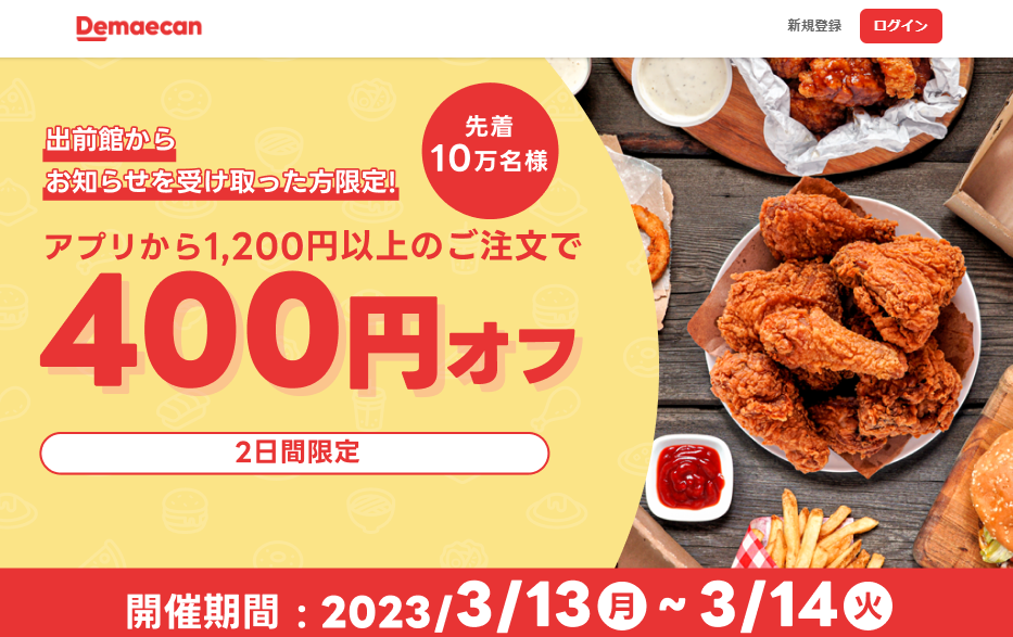 【出前館】先着10万人限定400円オフ