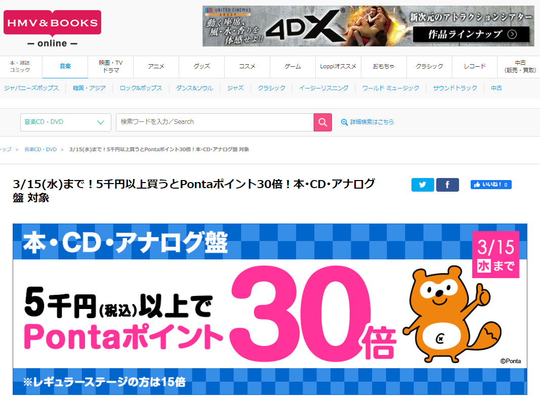 3/15(水)まで！5千円以上買うとPontaポイント30倍！本･CD･アナログ盤 対象｜HMV&BOOKS online