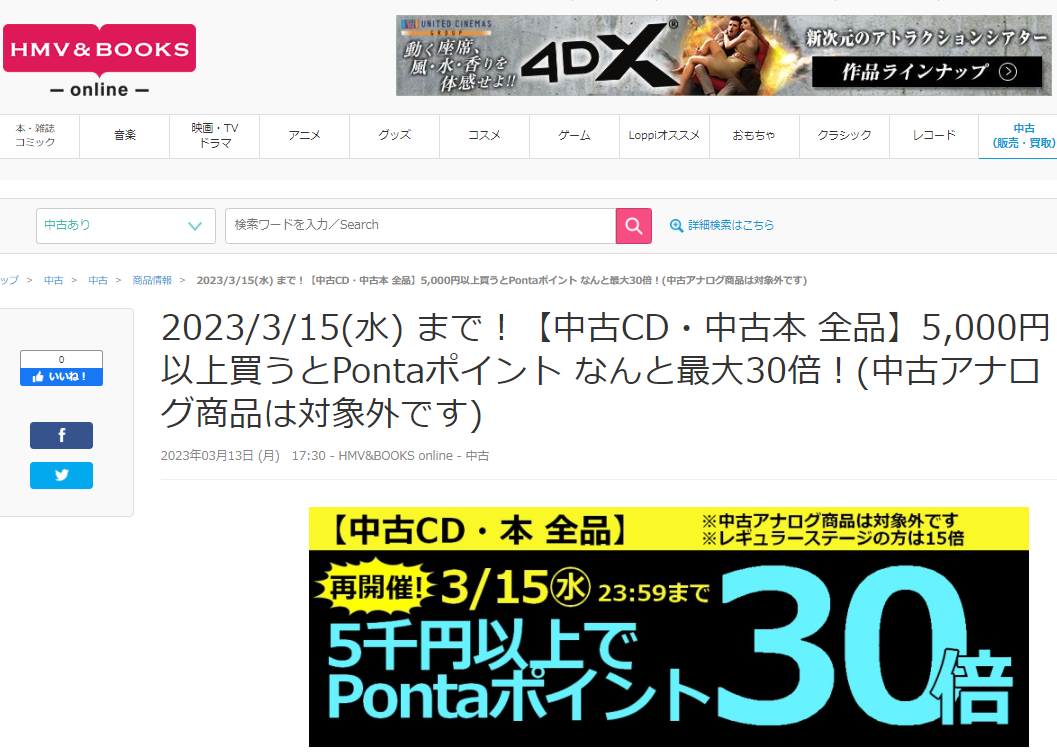 2023/3/15(水) まで！【中古CD・中古本 全品】5,000円以上買うとPontaポイント なんと最大30倍！(中古アナログ商品は対象外です)|中古