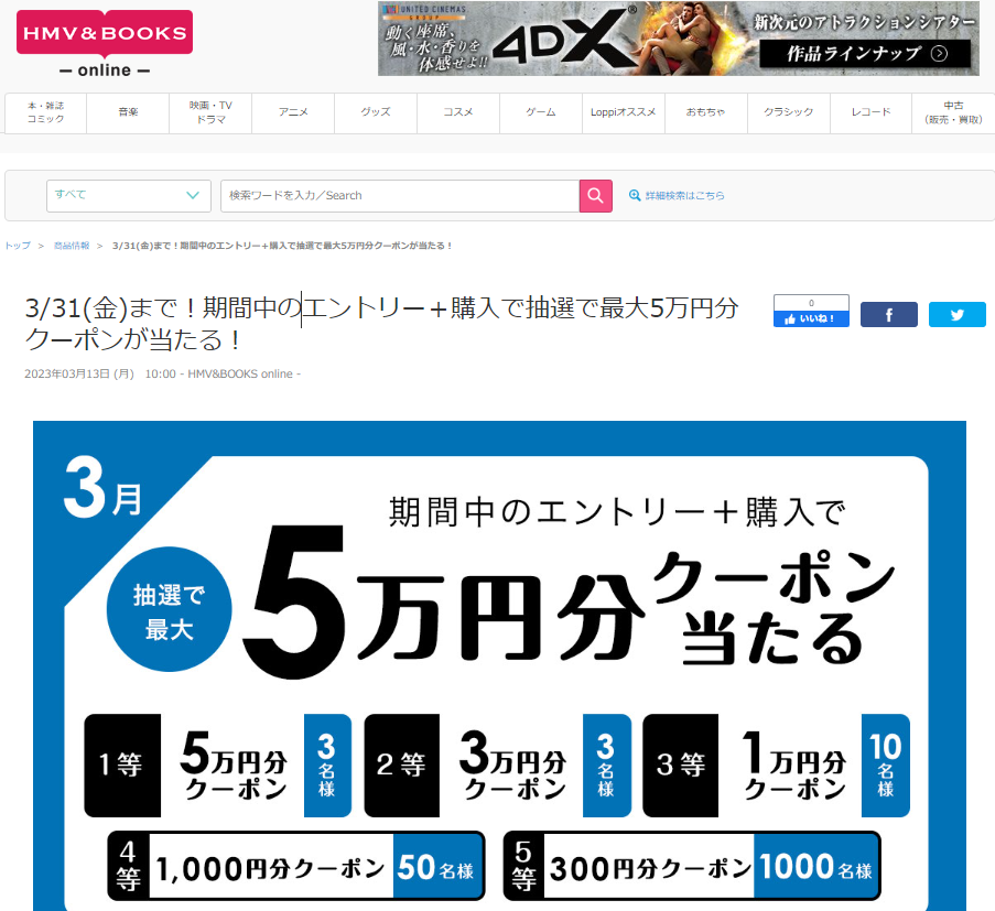 3/31(金)まで！期間中のエントリー＋購入で抽選で最大5万円分クーポンが当たる！| HMV&BOOKS online