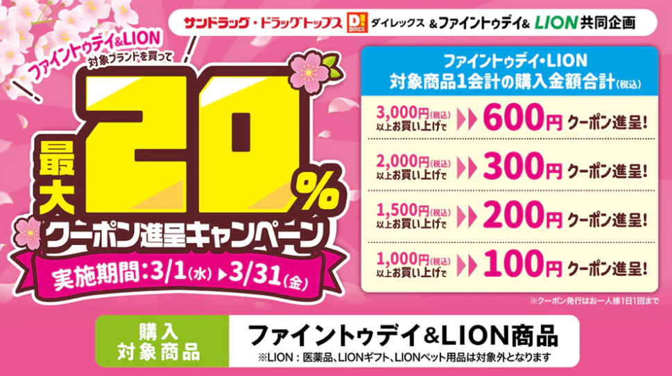 2023年3月ファイントゥデイ＆LION　商品まとめ買いキャンペーン | サンドラッググループ