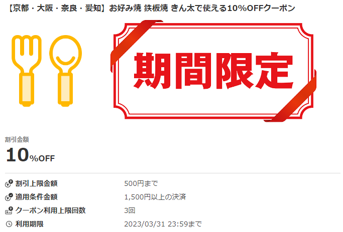 【京都・大阪・奈良・愛知】お好み焼 鉄板焼 きん太で使える10％OFFクーポン｜au PAY