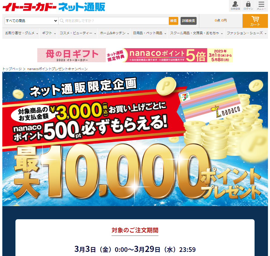 nanacoポイントプレゼントキャンペーン｜イトーヨーカドーネット通販
