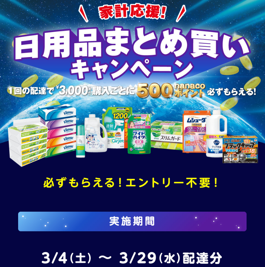イトーヨーカドーまとめ買いキャンペーン