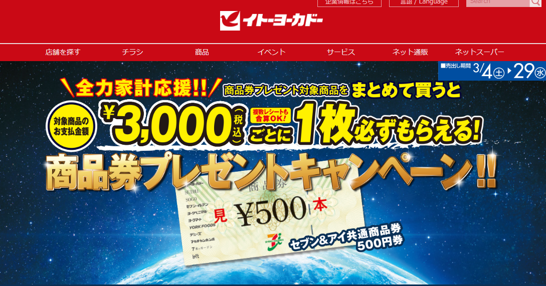 商品券プレゼントキャンペーン｜イトーヨーカドー