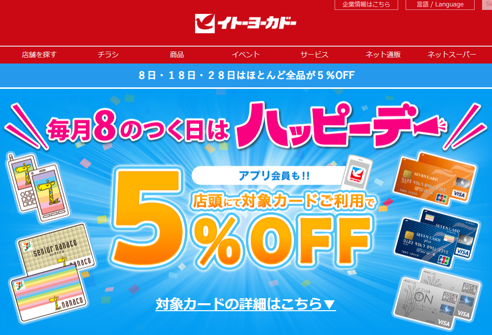 毎月８がつく日はハッピーデー｜イトーヨーカドー