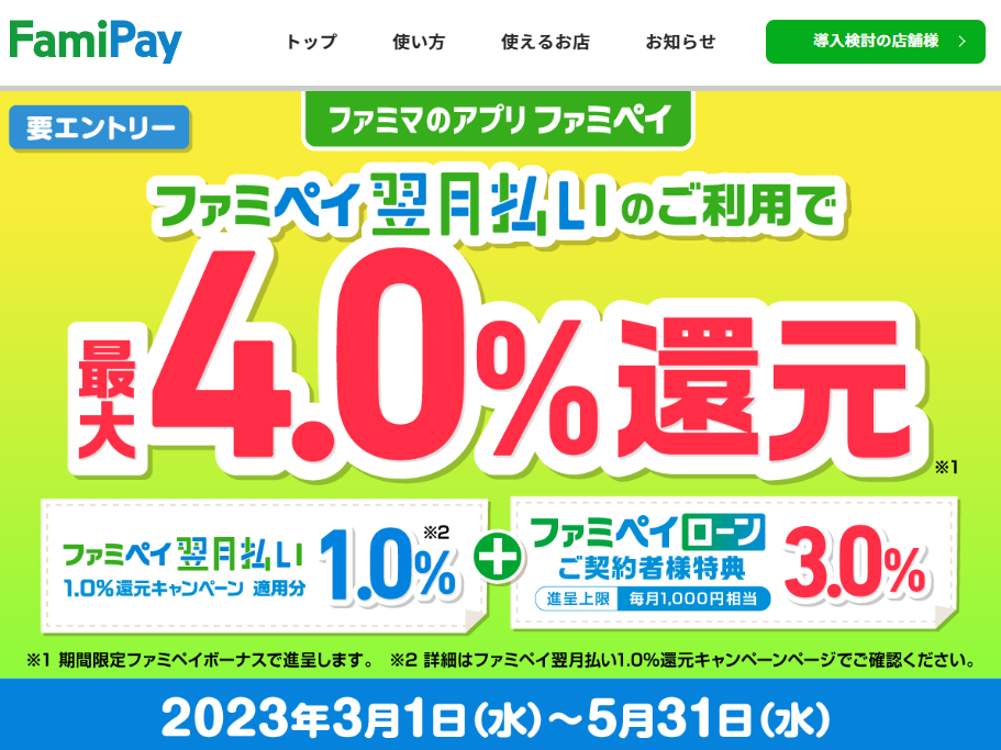 ファミペイ翌月払いのご利用で最大4.0%還元 | FamiPay | 株式会社ファミマデジタルワン
