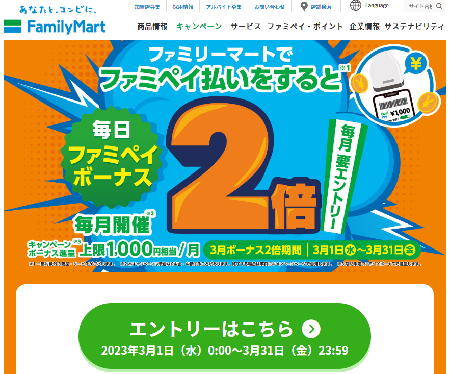 【ファミマのアプリ ファミペイ限定】ファミリーマートでファミペイ払いをするとボーナス2倍！｜キャンペーン｜ファミリーマート