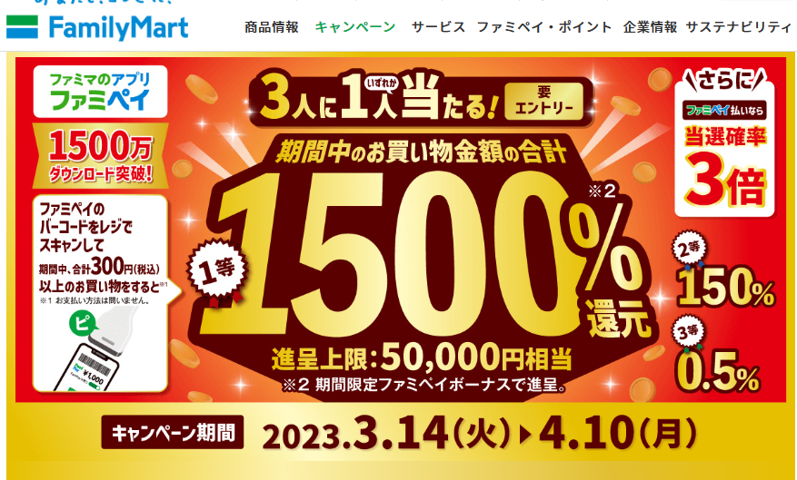 【ファミマのアプリ ファミペイ限定】最大1500%還元！ファミマのアプリ出すだけチャレンジキャンペーン｜キャンペーン｜ファミリーマート
