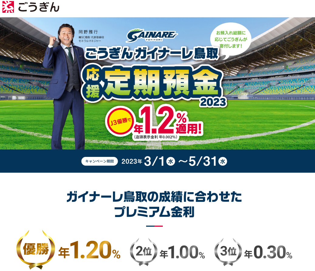 ごうぎんガイナーレ鳥取応援定期預金2023｜キャンペーン情報｜山陰合同銀行