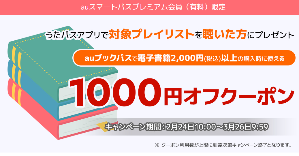 auスマプレ会員限定！アプリで音楽を聴いて当たる！auブックパス for au PAY マーケット内で使える1000円クーポンプレゼント！
