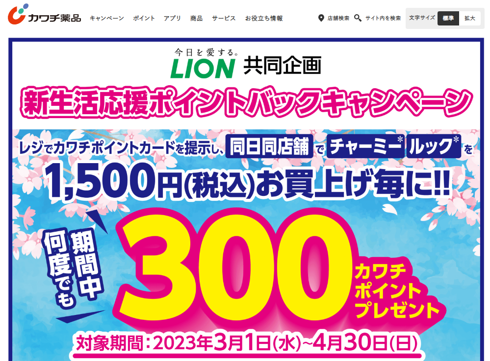 LION新生活応援ポイントバックキャンペーン | カワチ薬品