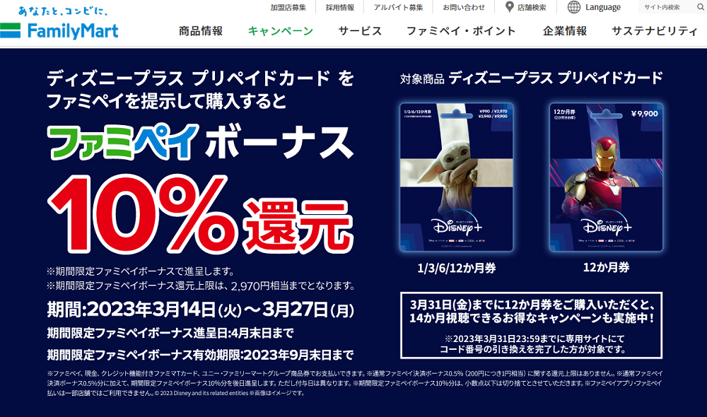 「ディズニープラス プリペイドカード」購入でファミペイボーナス還元！｜キャンペーン｜ファミリーマート