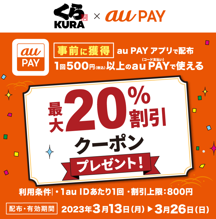 くら寿司×au PAY｜最大20％割引クーポンプレゼント