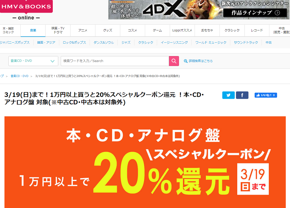 3/19(日)まで！1万円以上買うと20％スペシャルクーポン還元 ！本･CD･アナログ盤 対象(※中古CD･中古本は対象外)｜HMV&BOOKS online