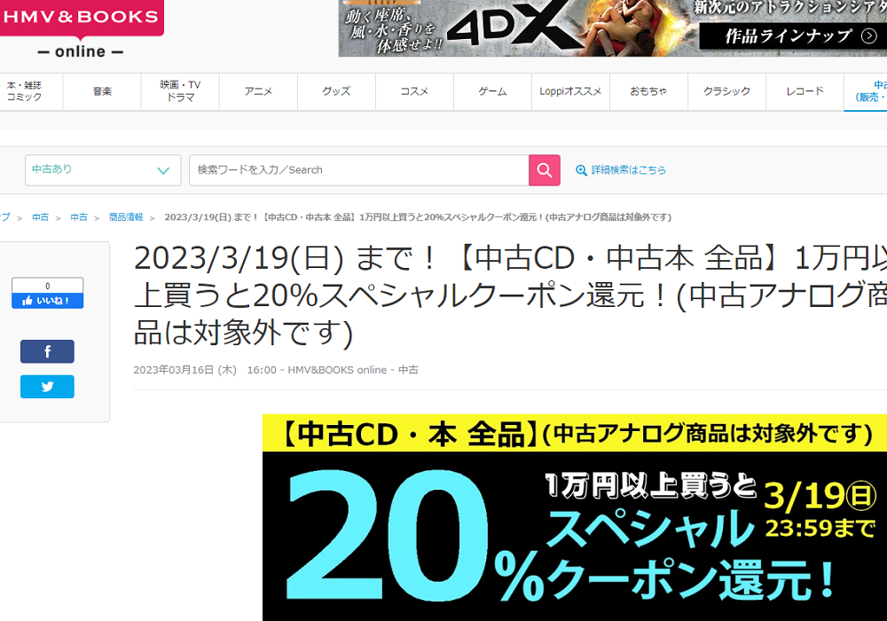 2023/3/19(日) まで！【中古CD・中古本 全品】1万円以上買うと20％スペシャルクーポン還元！(中古アナログ商品は対象外です)|中古