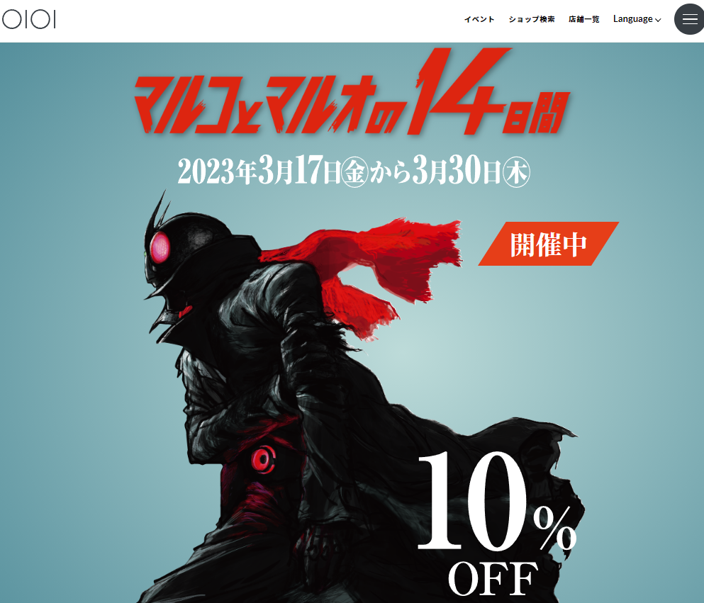 マルコとマルオの10%OFF｜マルイ｜丸井百貨