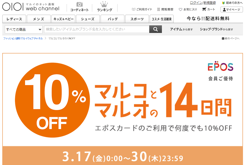 マルコとマルオ エポスカード会員ご優待　10%OFF | ファッション通販 マルイウェブチャネル
