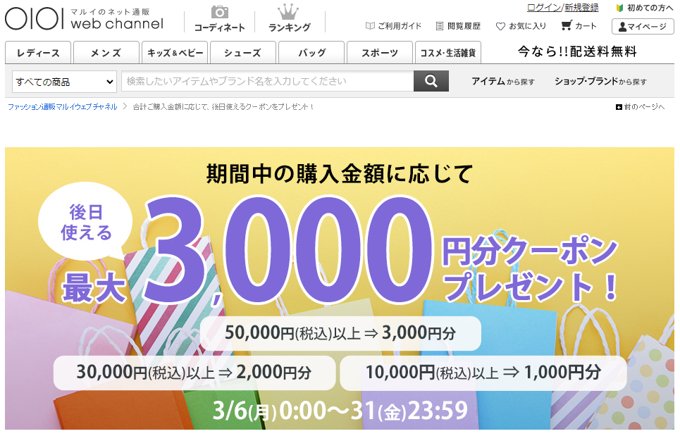 ご購入金額に応じて後日使える最大3,000円分クーポンをプレゼント！ | ファッション通販 マルイウェブチャネル