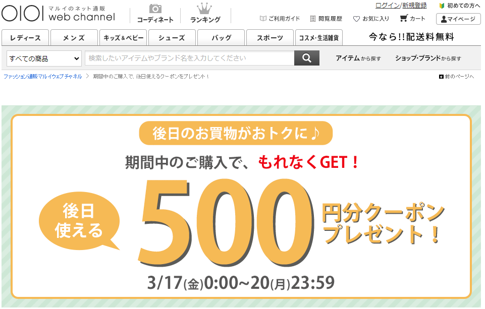 期間中のご購入で後日500円分クーポンプレゼント | ファッション通販 マルイウェブチャネル