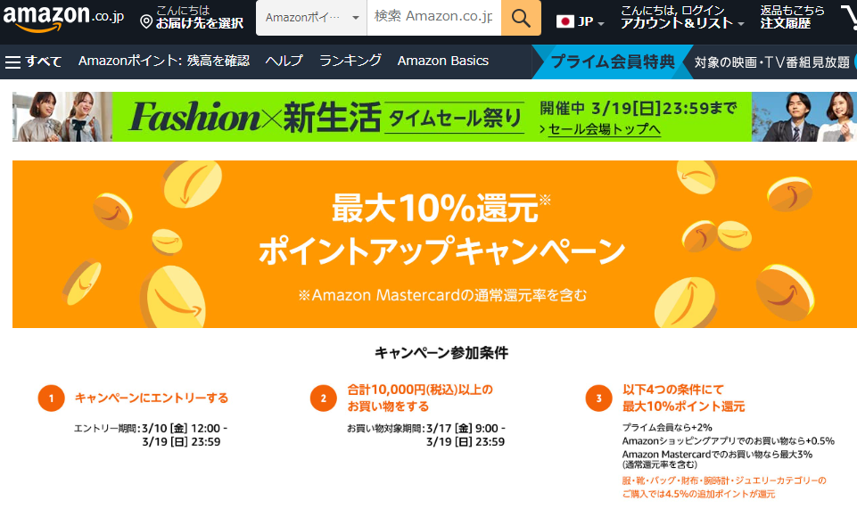 Amazon ファッションタイムセール祭り