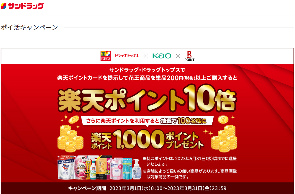 サンドラッグキャンペーン情報